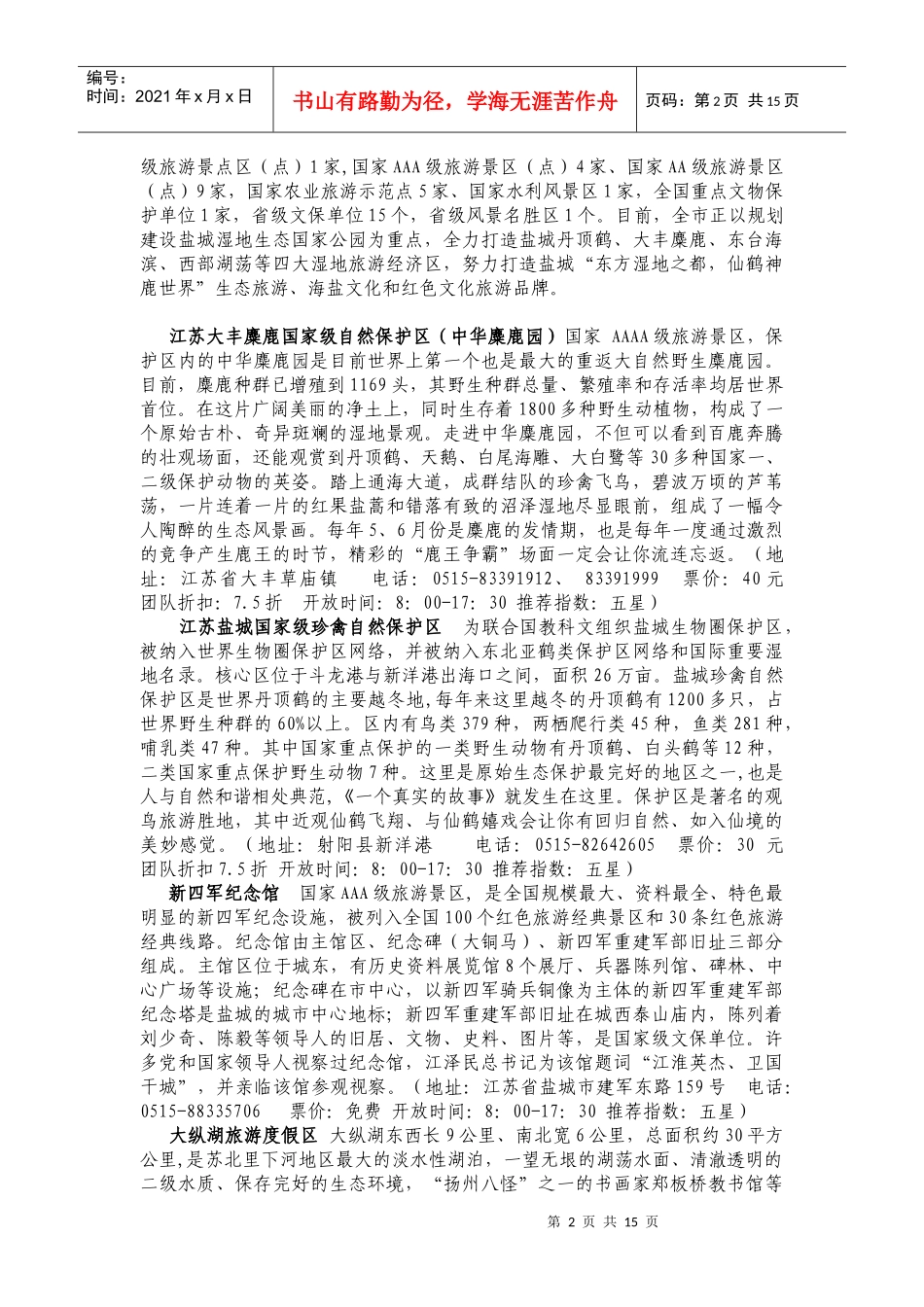 地图和文字介绍(配盐城市区图和盐城旅游形象标志)_第2页