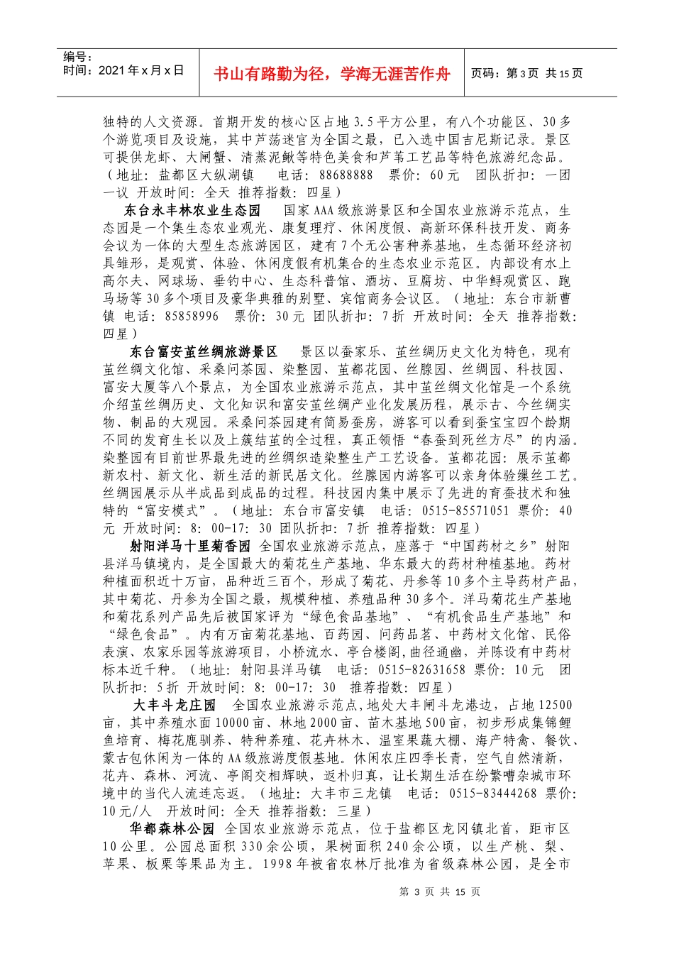 地图和文字介绍(配盐城市区图和盐城旅游形象标志)_第3页