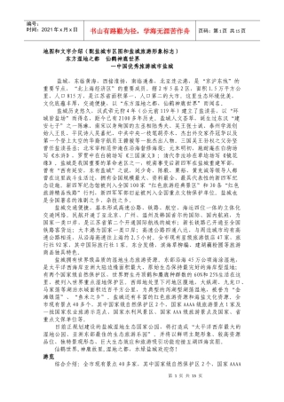 地图和文字介绍(配盐城市区图和盐城旅游形象标志)