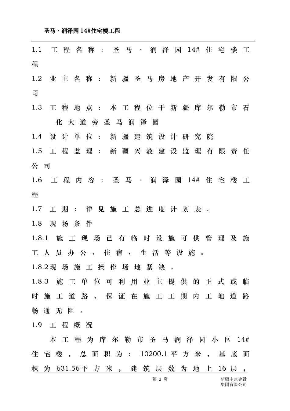 小高层住宅楼施工方案_第2页