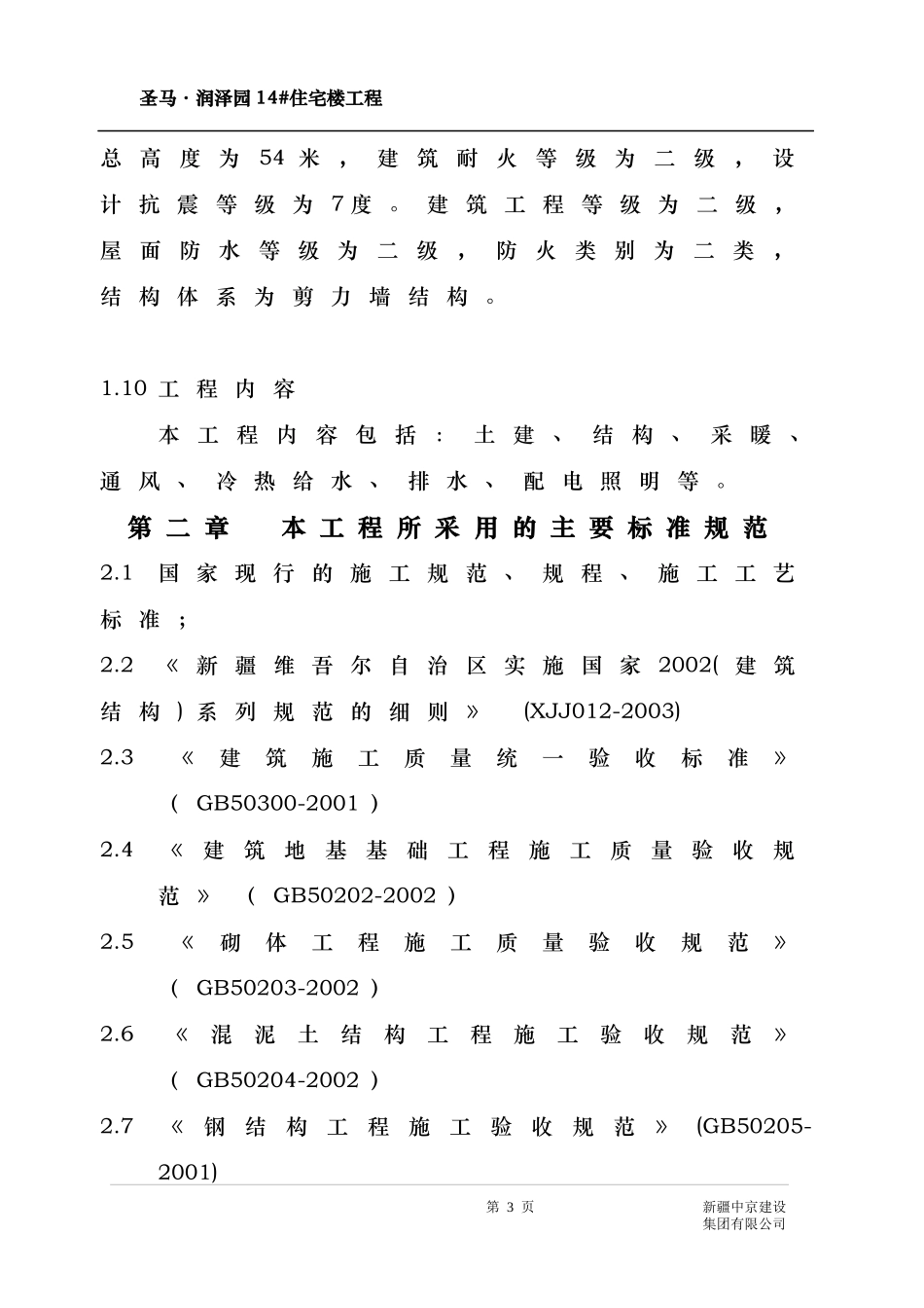 小高层住宅楼施工方案_第3页