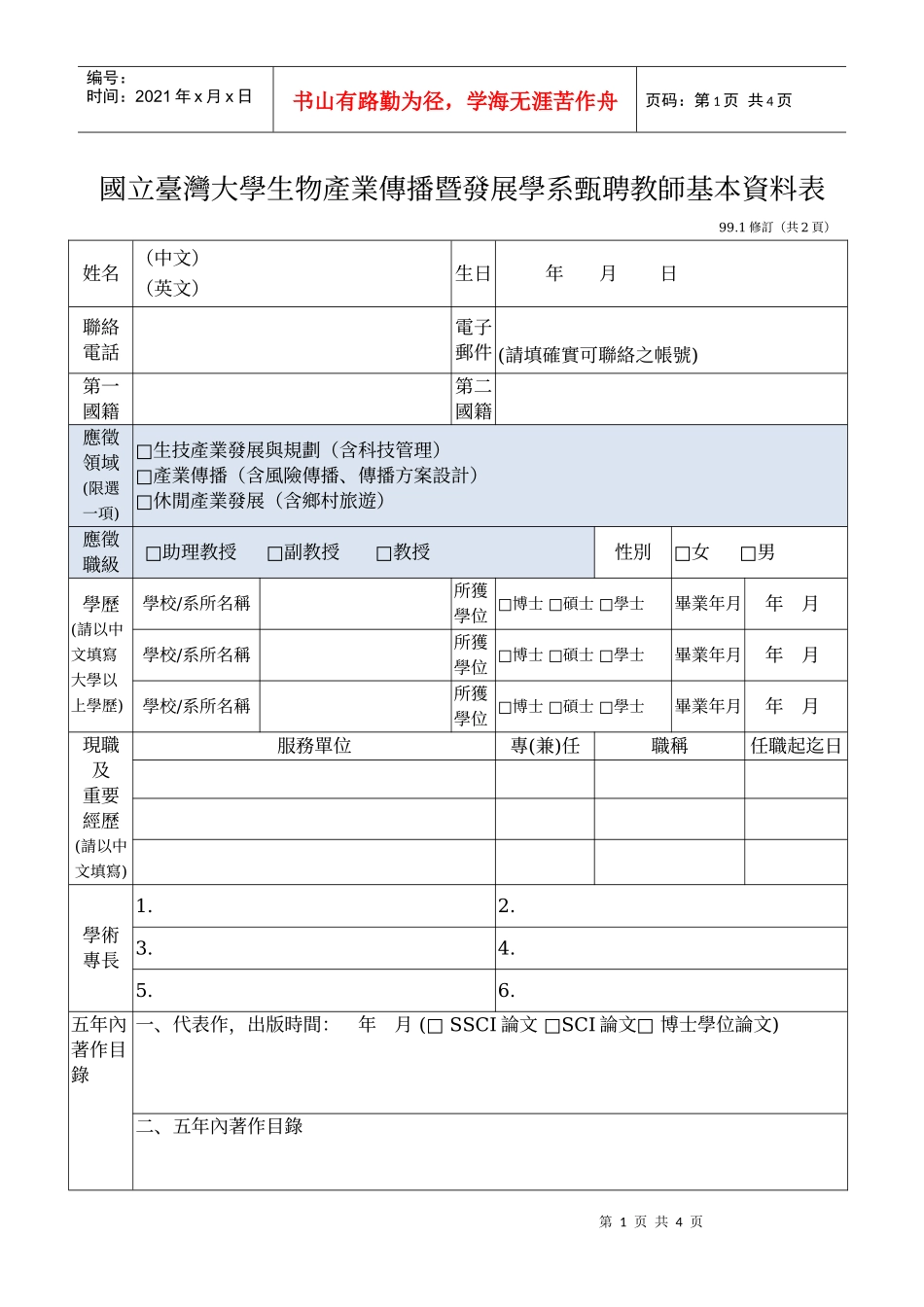国立台湾大学生物产业传播暨发展学系甄聘教师基本资料..._第1页