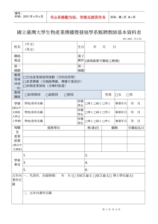 国立台湾大学生物产业传播暨发展学系甄聘教师基本资料...