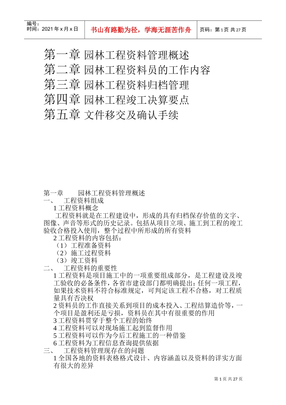 如何做好园林资料员(DOC32页)_第1页