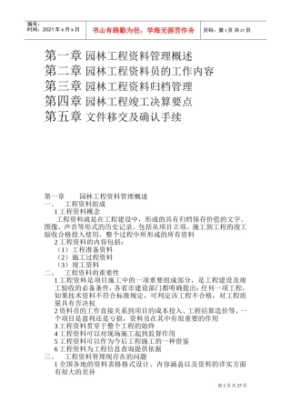 如何做好园林资料员(DOC32页)