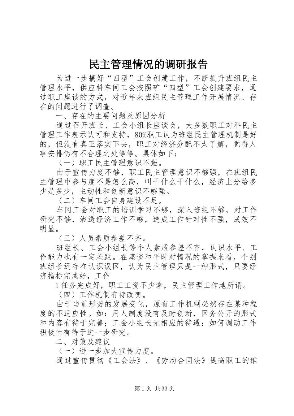 民主管理情况的调研报告_第1页