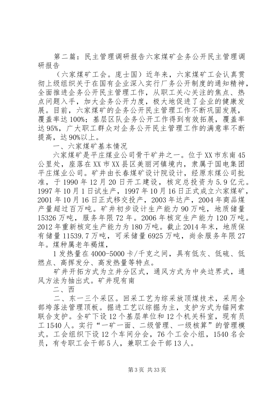 民主管理情况的调研报告_第3页