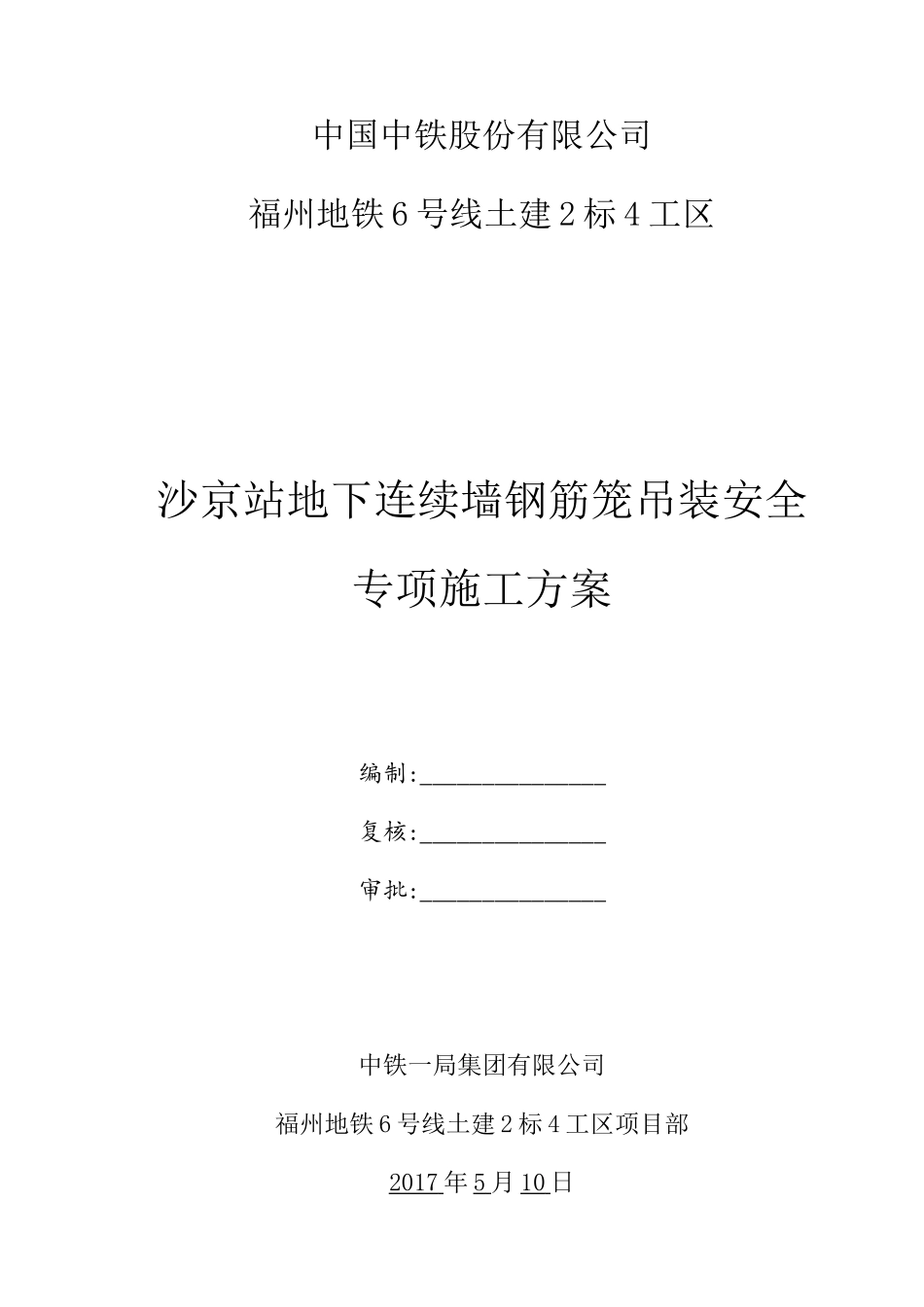 地铁车站地下连续墙钢筋笼吊装安全专项施工方案_第1页