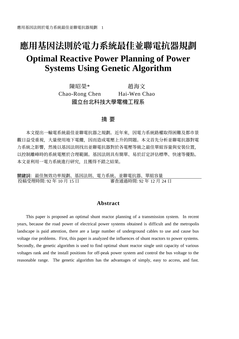 应用基因法则於电力系统最佳并联电抗器规划_第1页