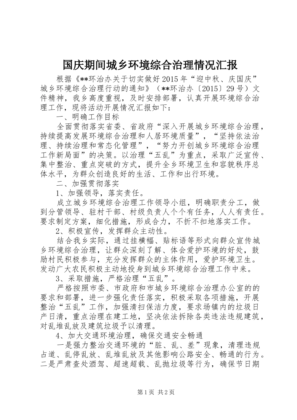 国庆期间城乡环境综合治理情况汇报_第1页