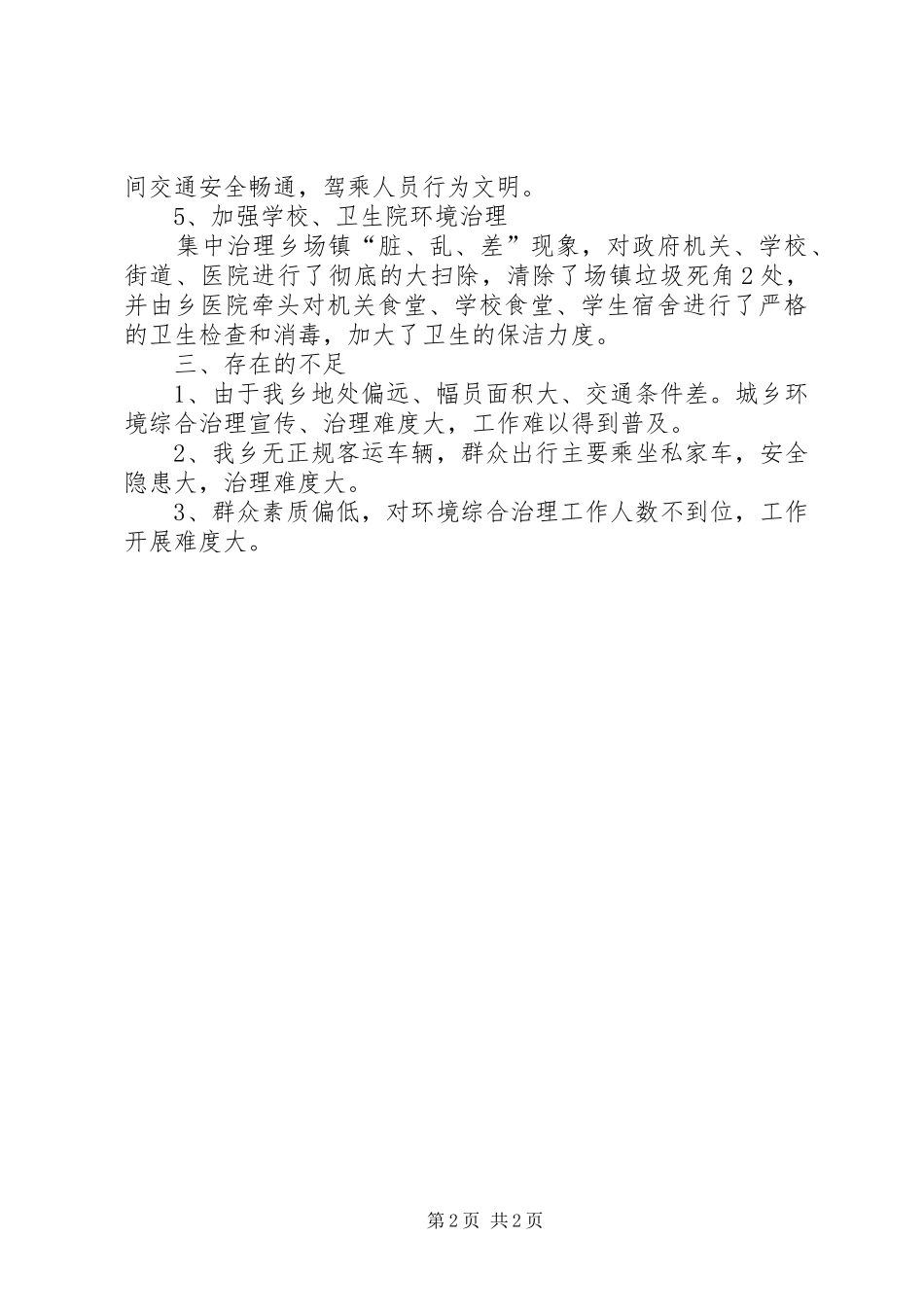 国庆期间城乡环境综合治理情况汇报_第2页