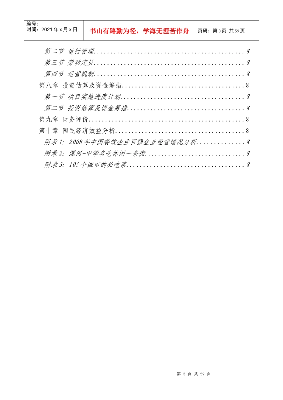 商业地产中华名吃城项目可行性研究报告_第3页