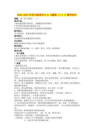 2024-2024年苏少版美术六上《蔬菜》教学设计