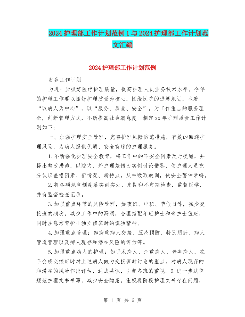 2024护理部工作计划范例1与2024护理部工作计划范文汇编_第1页