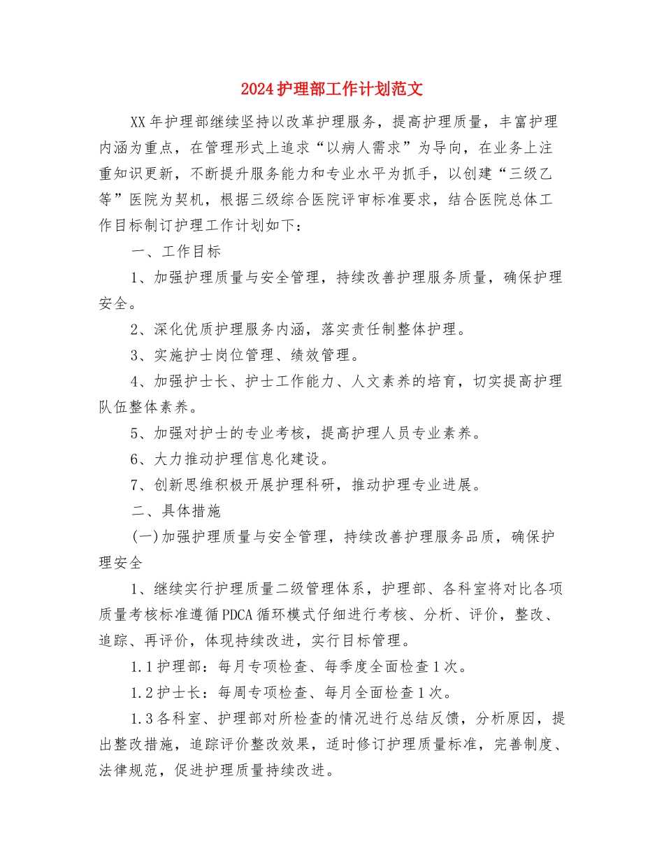 2024护理部工作计划范例1与2024护理部工作计划范文汇编_第3页