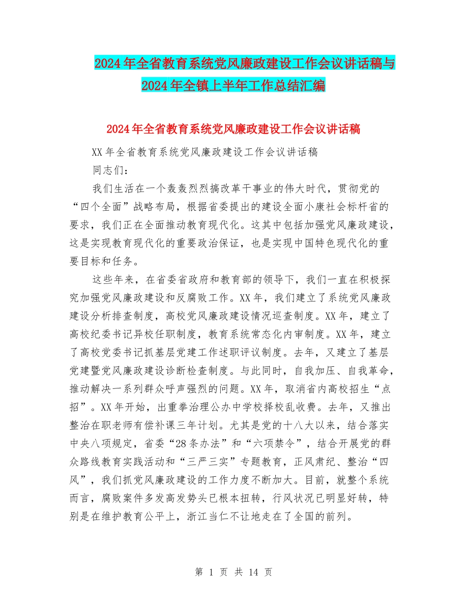 2024年全省教育系统党风廉政建设工作会议讲话稿与2024年全镇上半年工作总结汇编_第1页