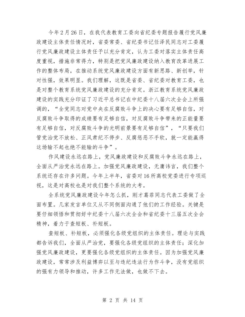 2024年全省教育系统党风廉政建设工作会议讲话稿与2024年全镇上半年工作总结汇编_第2页