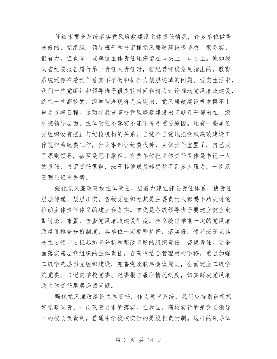2024年全省教育系统党风廉政建设工作会议讲话稿与2024年全镇上半年工作总结汇编_第3页