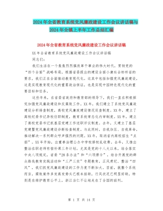 2024年全省教育系统党风廉政建设工作会议讲话稿与2024年全镇上半年工作总结汇编