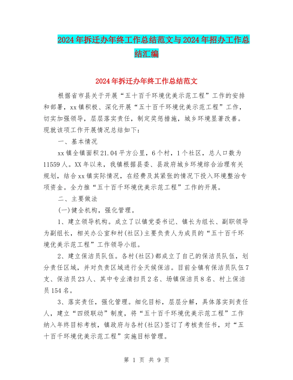 2024年拆迁办年终工作总结范文与2024年招办工作总结汇编_第1页