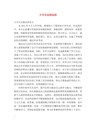大专生自我总结2 