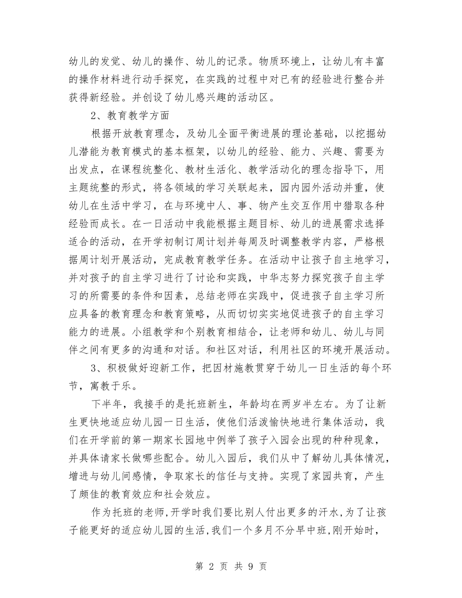 2024幼儿园学期末个人总结与2024幼儿园安全员工作总结范文汇编_第2页