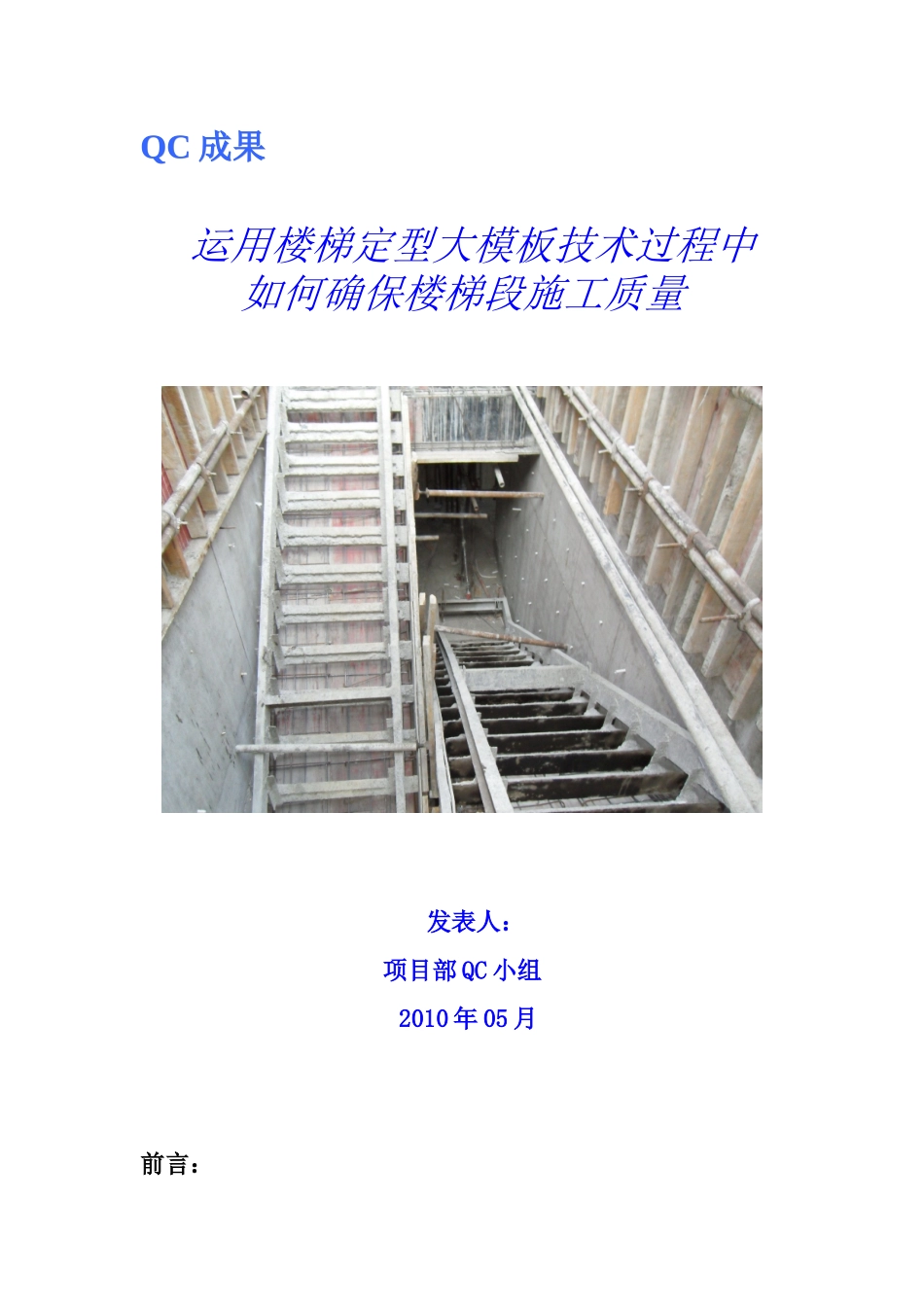 运用楼梯大模板如何确保楼梯段施工质量QC_第1页