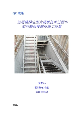 运用楼梯大模板如何确保楼梯段施工质量QC