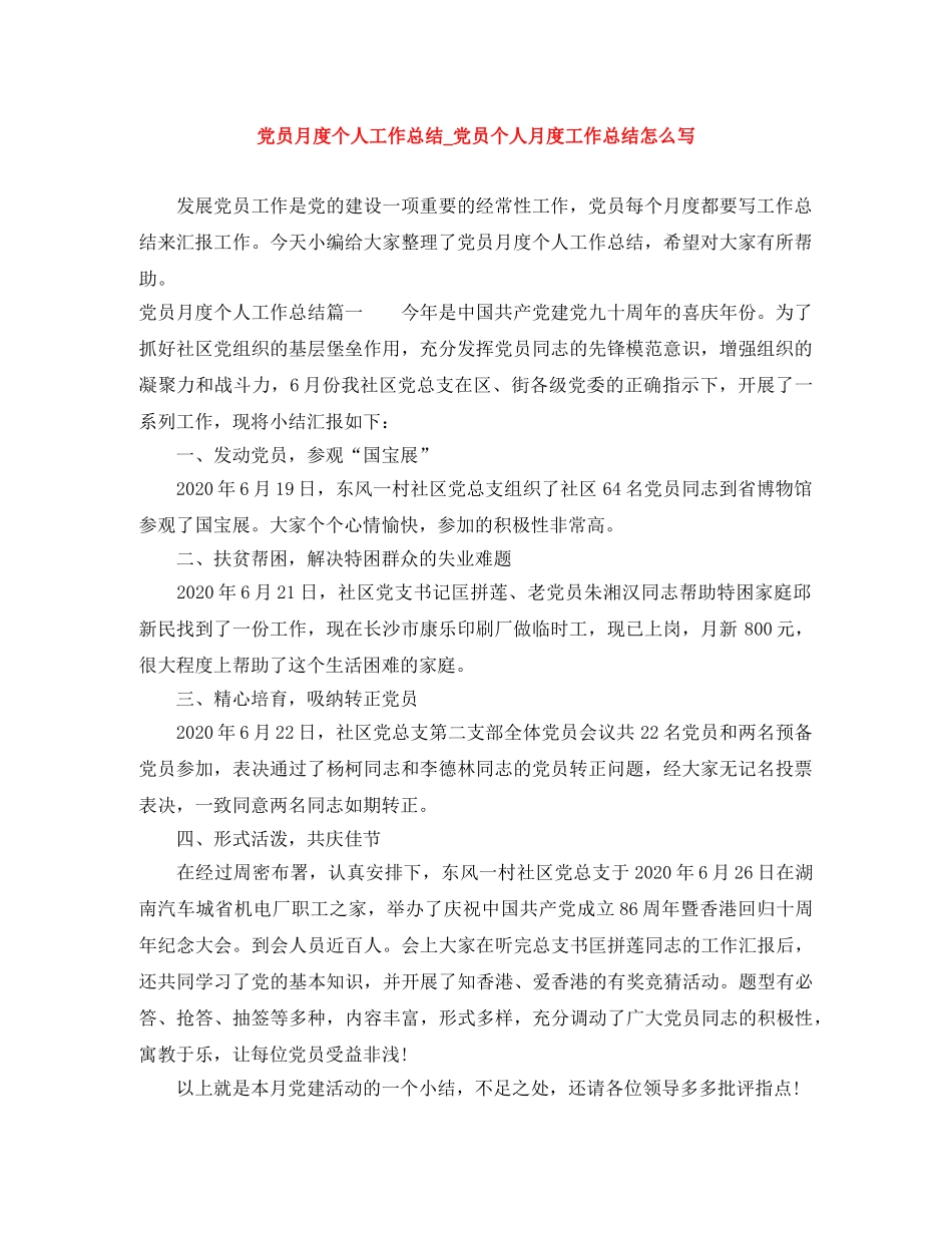 党员月度个人工作总结_党员个人月度工作总结怎么写 _第1页