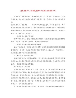党员月度个人工作总结_党员个人月度工作总结怎么写 
