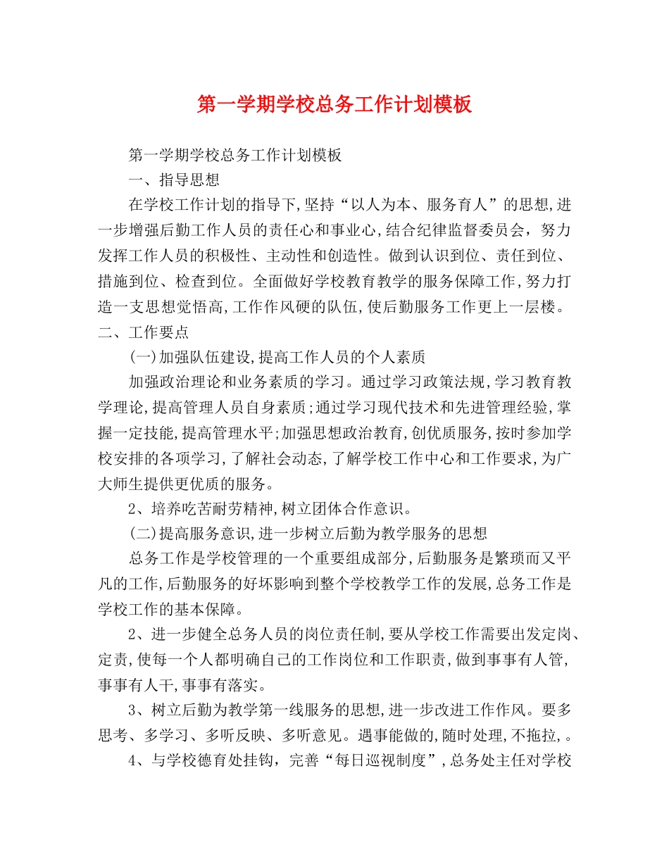 第一学期学校总务工作计划模板 _第1页