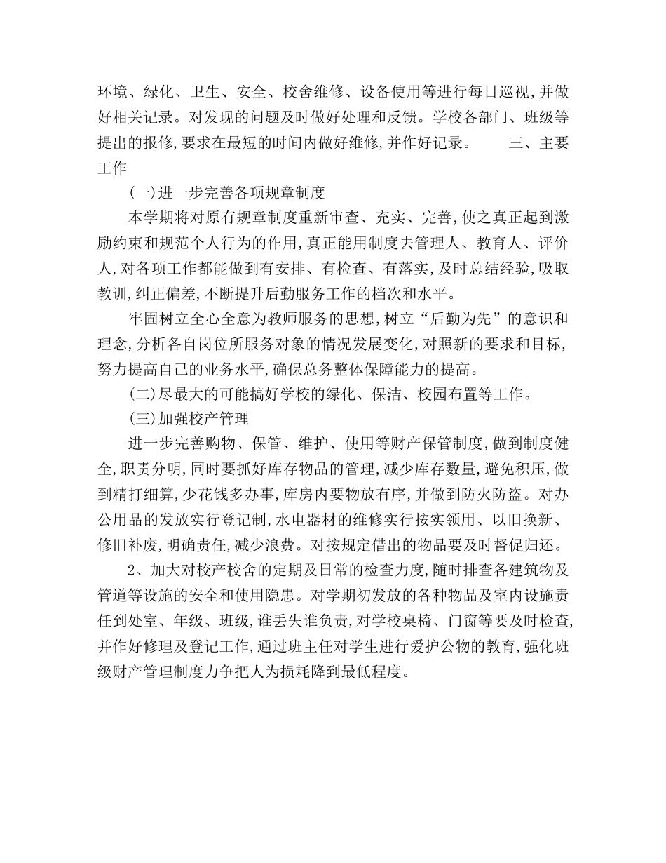 第一学期学校总务工作计划模板 _第2页