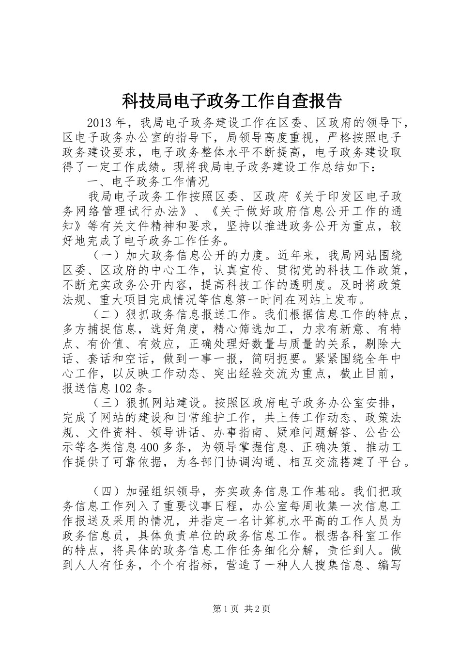 科技局电子政务工作自查报告_第1页
