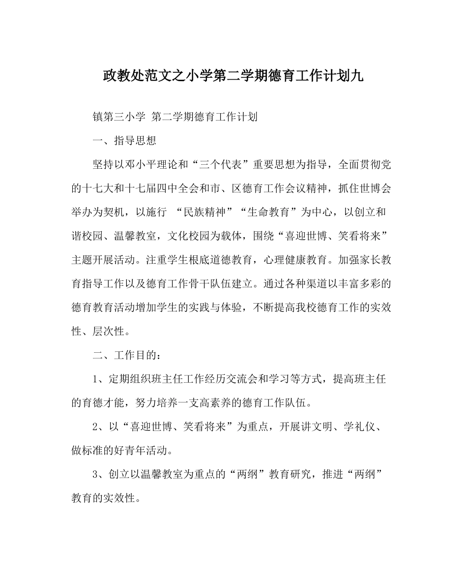 政教处范文小学第二学期德育工作计划九_第1页