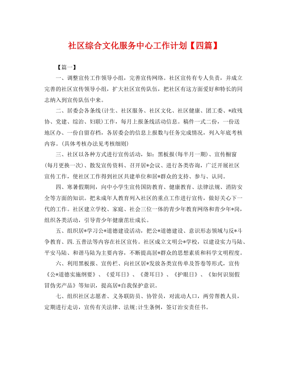 社区综合文化服务中心工作计划【四篇】 _第1页
