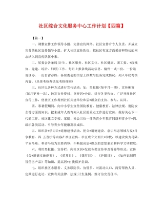 社区综合文化服务中心工作计划【四篇】 