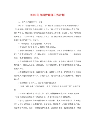 2020年内科护理部工作计划 