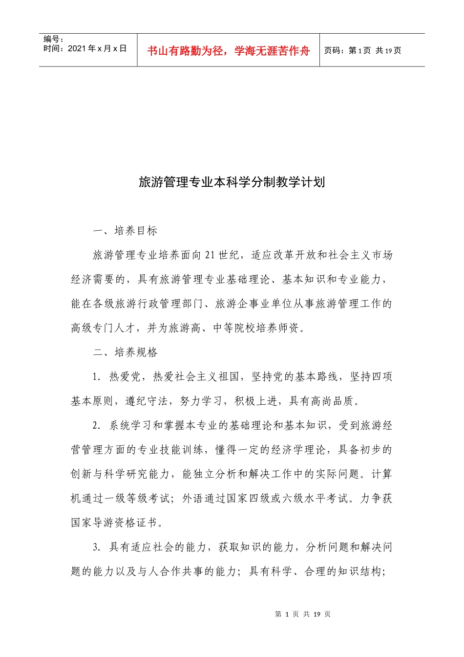 旅游管理专业本科学分制的教学计划_第1页