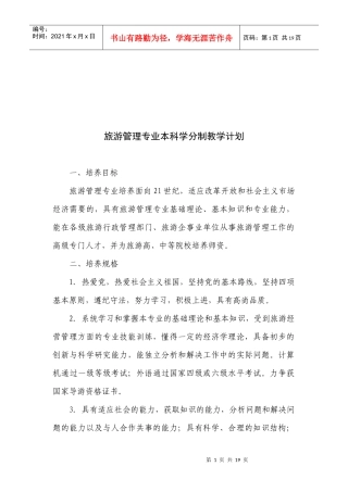 旅游管理专业本科学分制的教学计划