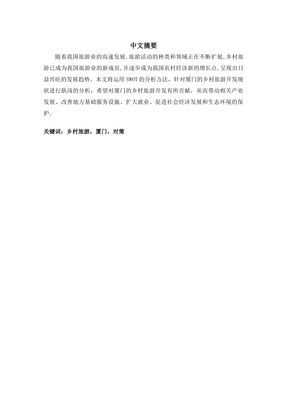 厦门乡村旅游的发展现状与对策_第2页