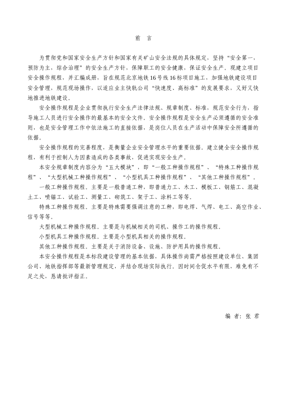 建筑最全人员、机械的安全操作规程_第3页