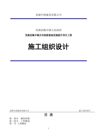 施工组织设计方案(乡村旅游基础设施提升项目)(DOC64页)