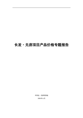 房地产项目管理专题报告书