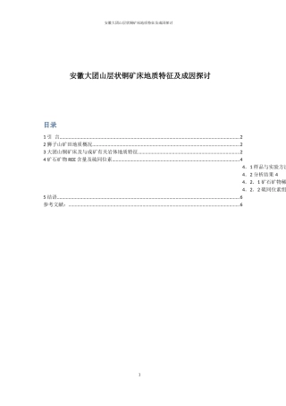 安徽大团山层状铜矿床地质特征及成因探讨