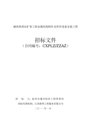 城西排涝站扩容工程金属结构制作及所有设备安装工程