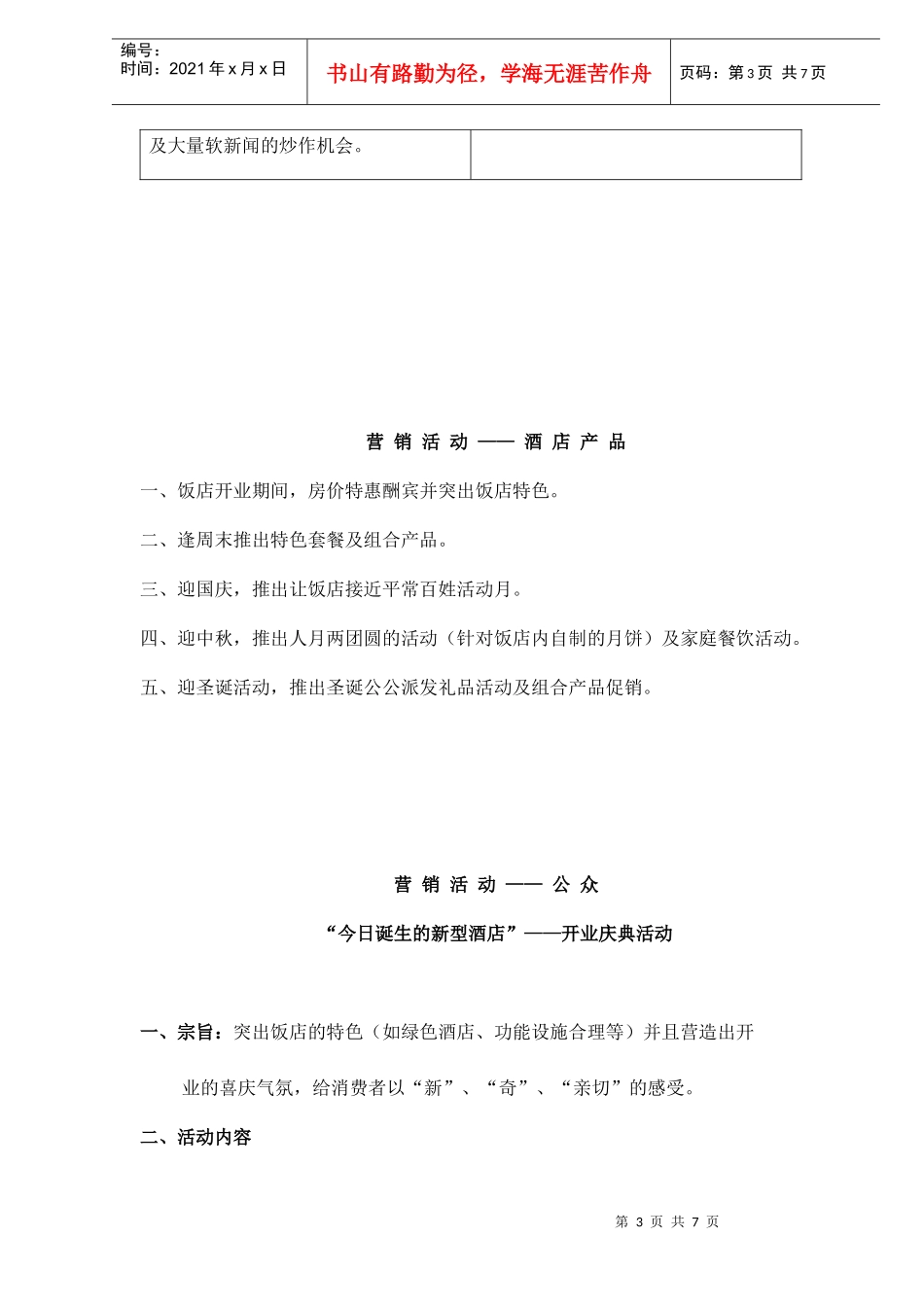 和府饭店开业策划方案_第3页