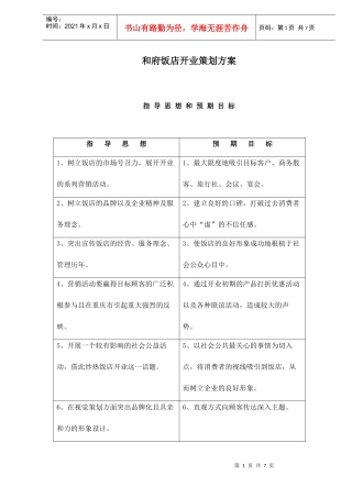 和府饭店开业策划方案