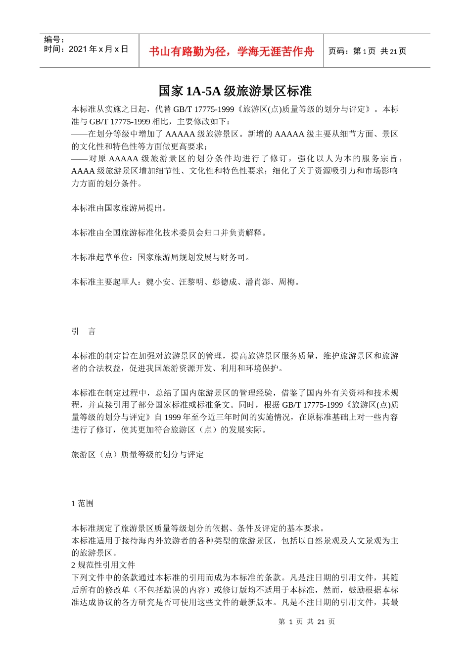 国家1A-5A级旅游景区标准介绍_第1页