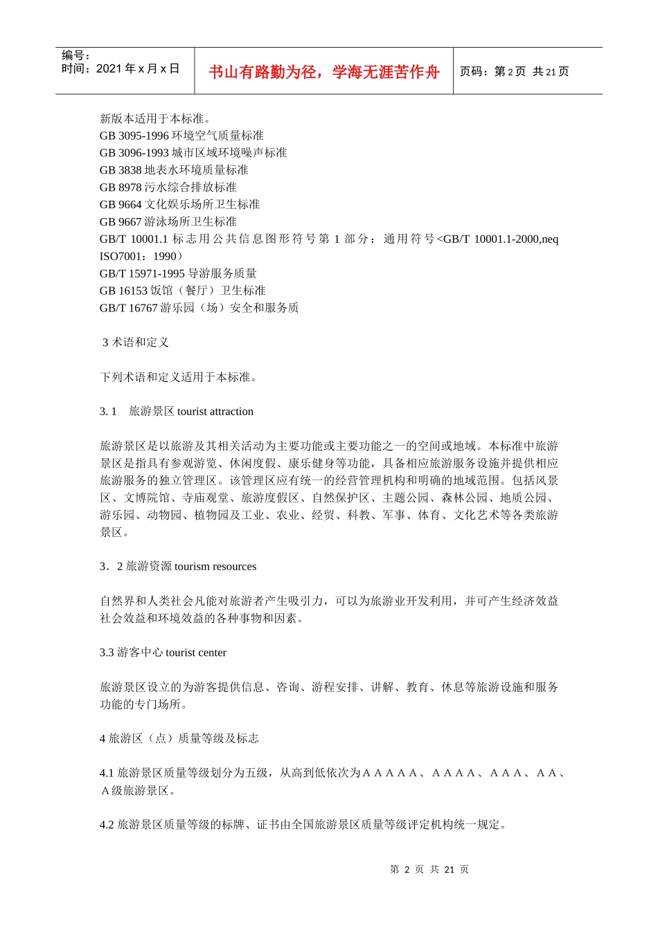 国家1A-5A级旅游景区标准介绍_第2页