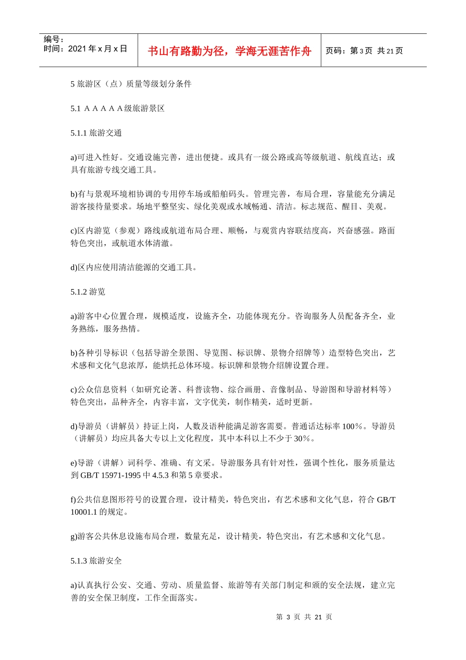 国家1A-5A级旅游景区标准介绍_第3页